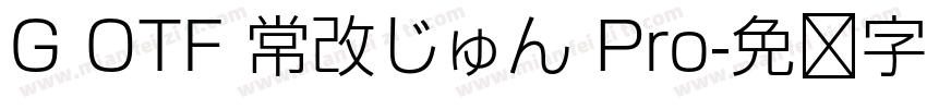 G OTF 常改じゅん Pro字体转换